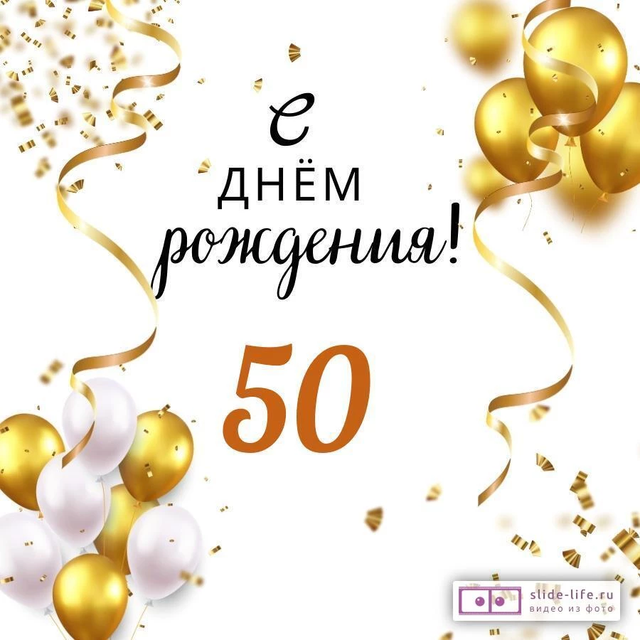 Открытки и поздравления с юбилеем 50 лет