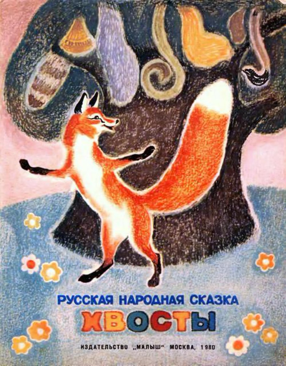 🦊 Лисы Евгения Чарушина: dinasovkova