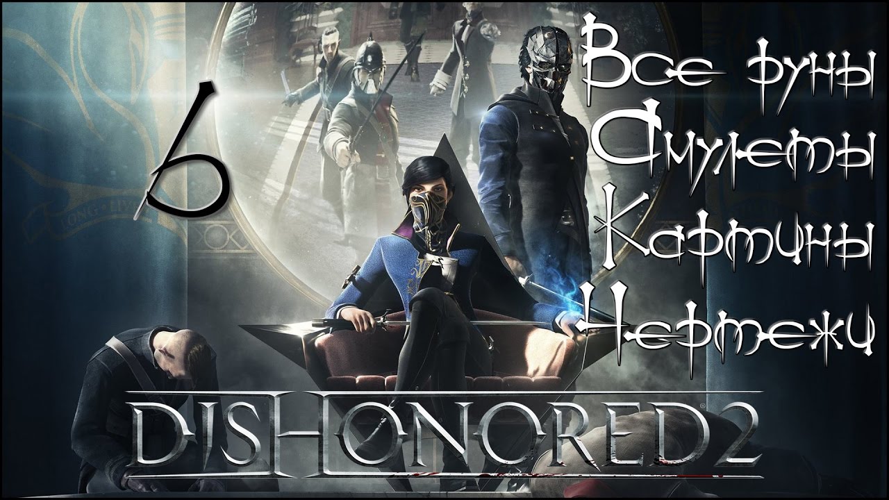 Dishonored прохождение без комментариев #3 | Чистые руки