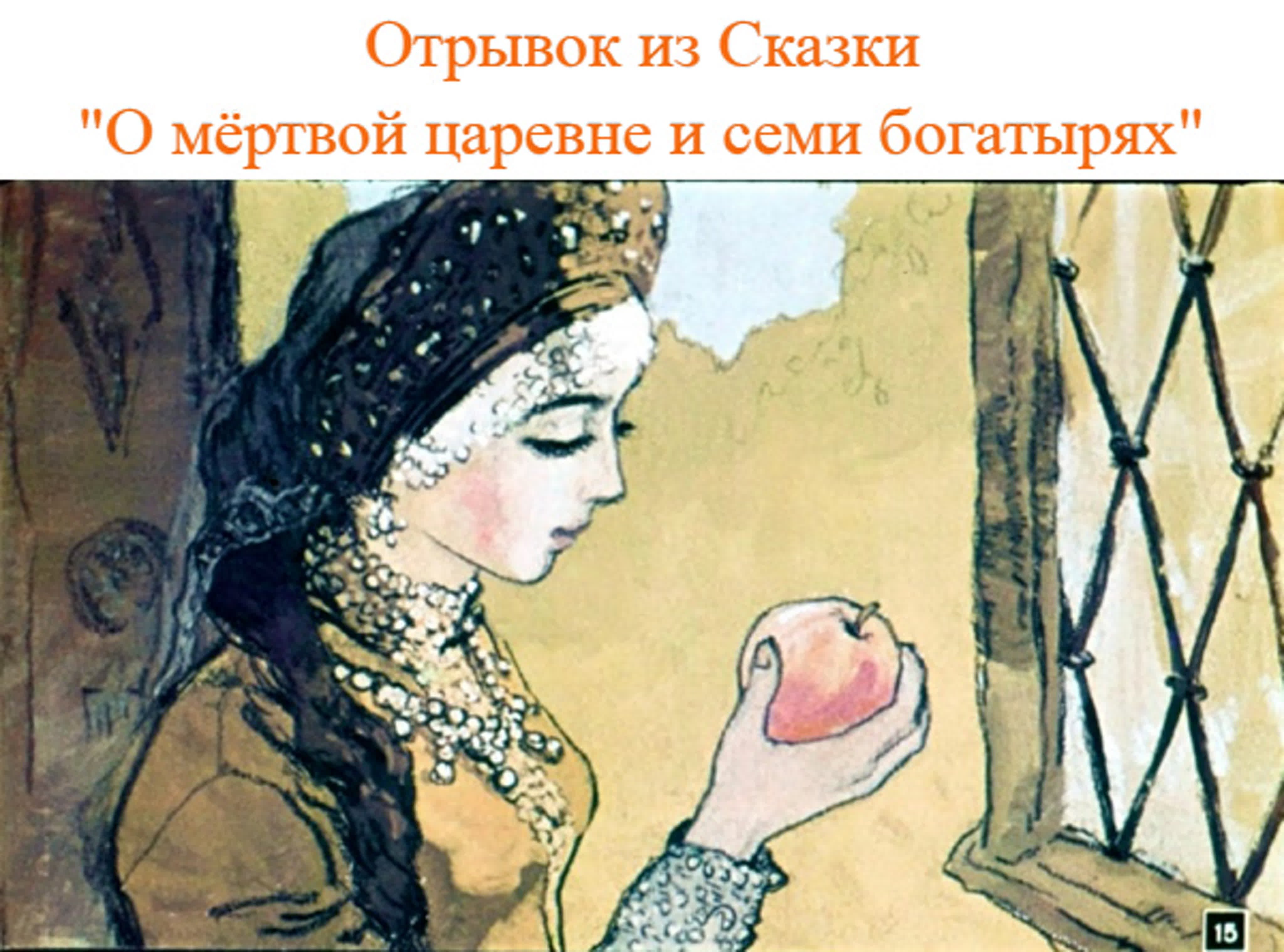 Спящая царевна и семь богатырей