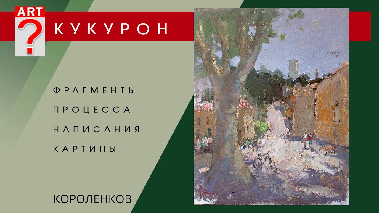 798 Художник и вдохновение в живописи