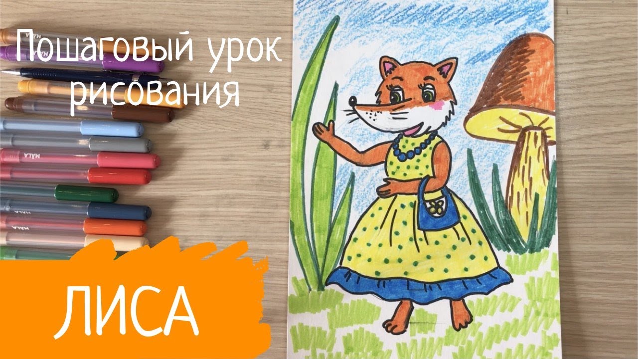 Рисунок лисы для срисовки