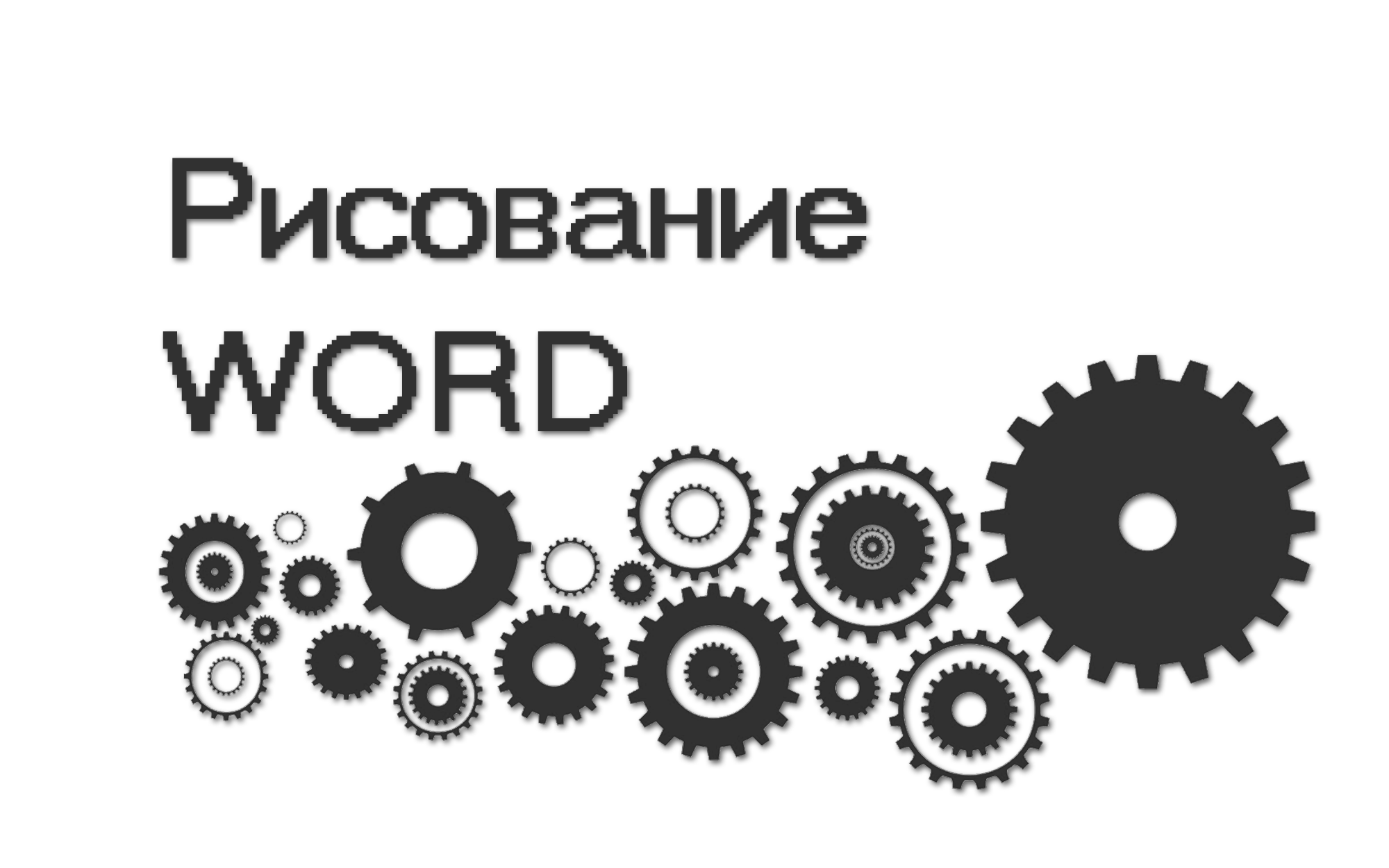 Как перенести таблицу из Excel в Word