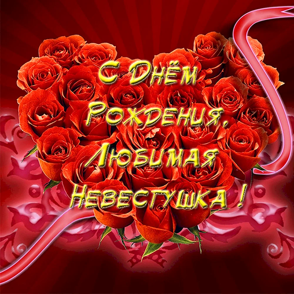 С днём рождения, Невестка