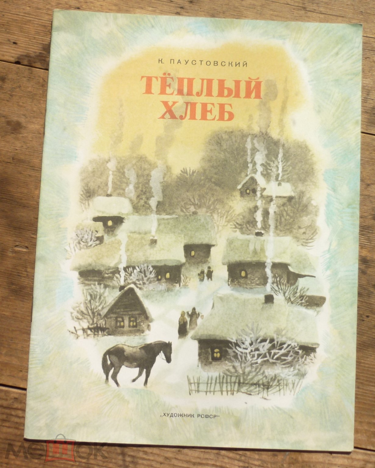 Детская книжка. Теплый хлеб. К. Паустовский. Рисунки Т. П