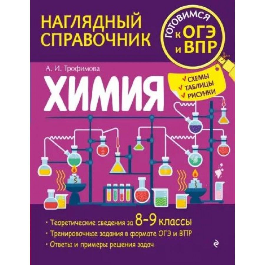 Иллюстрация 1 из 1 для Химия. 8 класс