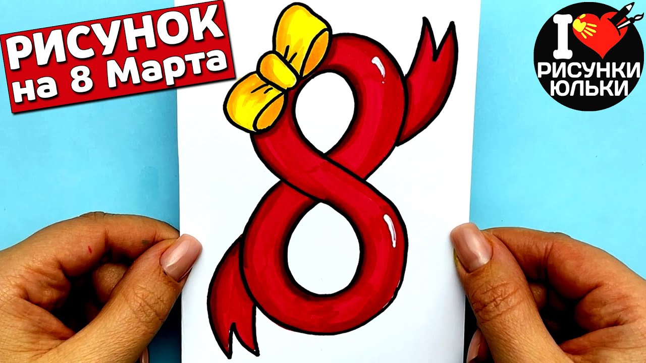 Рисунок на 8 Марта для Мамы | Что