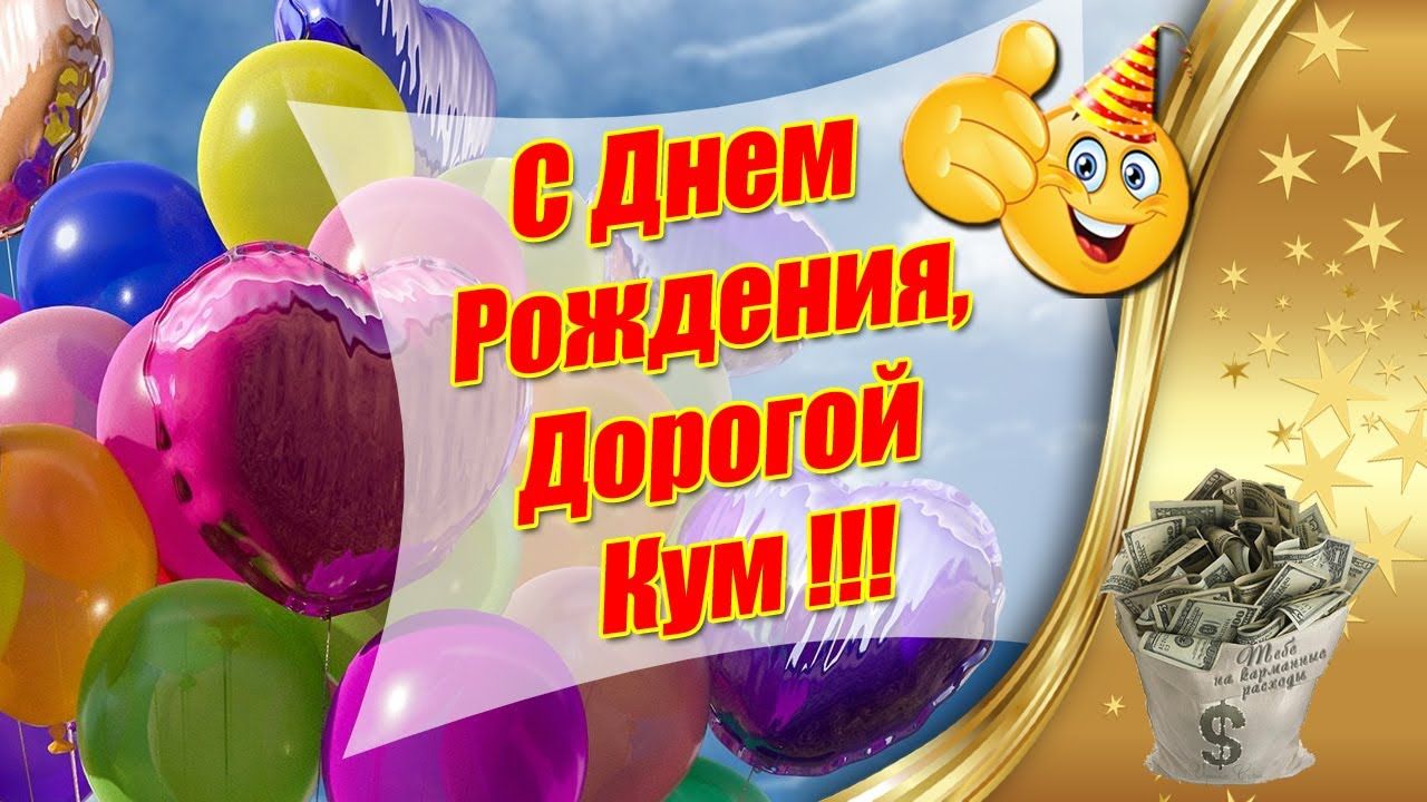 Открытки куме с днем рождения