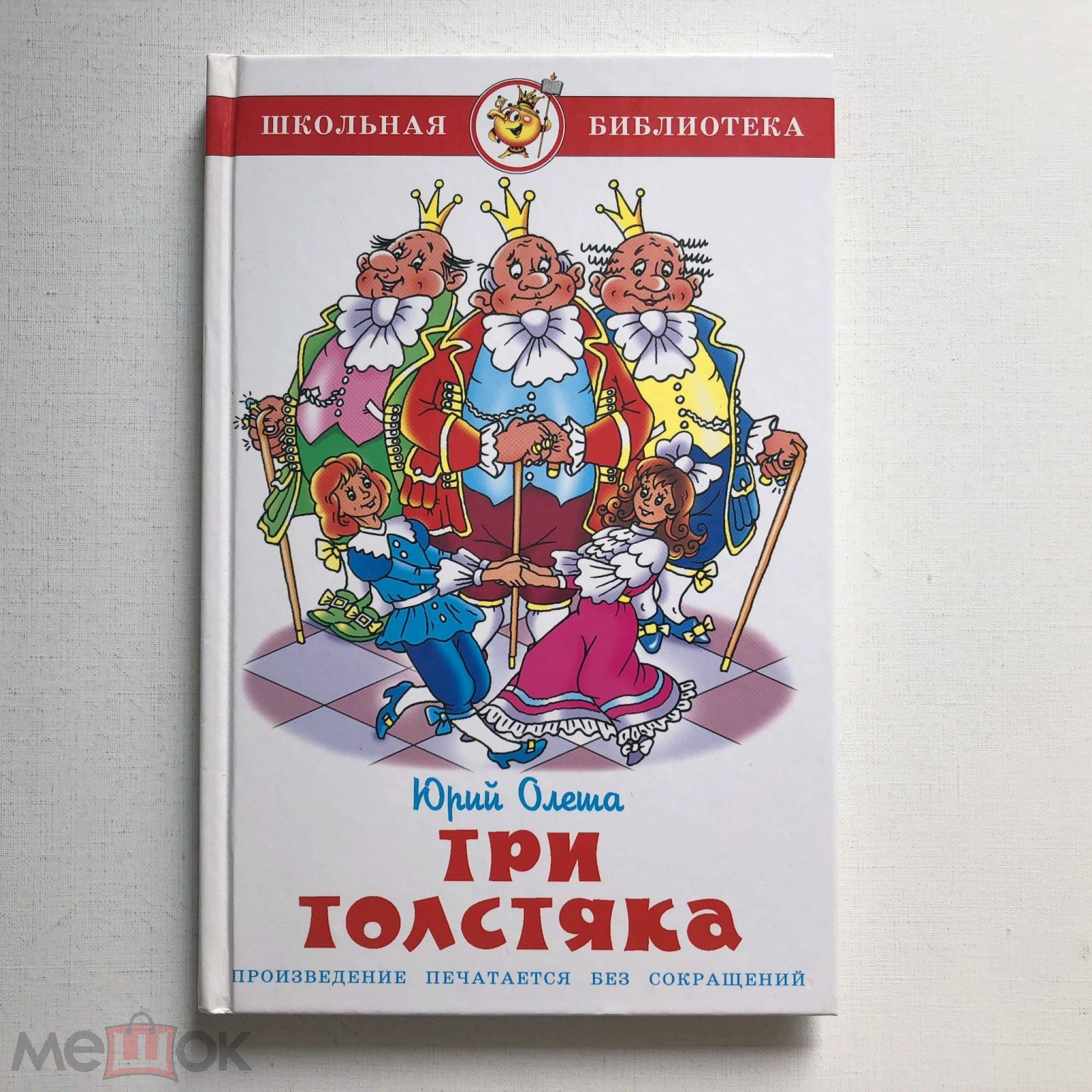 Юрий Олеша «Три Толстяка»