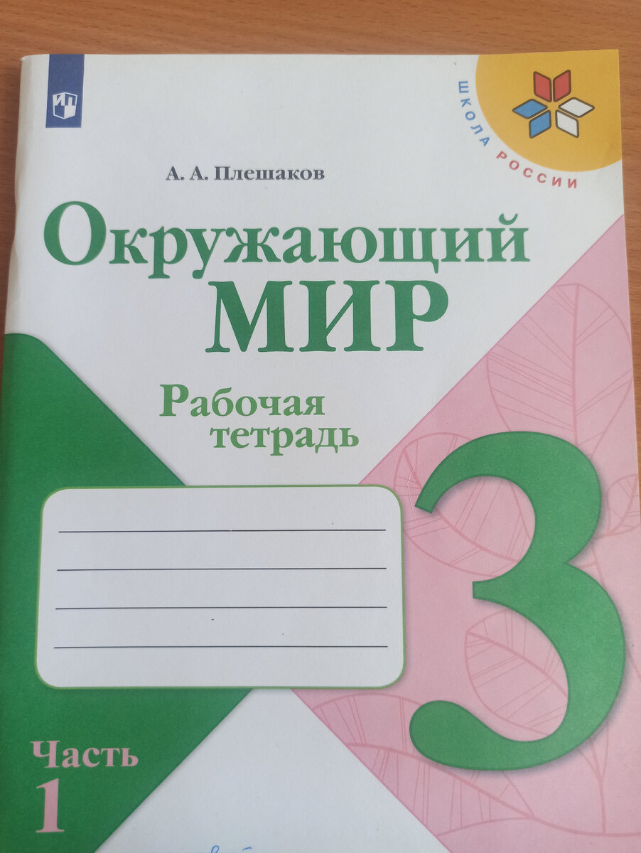 ГДЗ по окружающему миру 3 класс рабочая тетрадь Плешаков