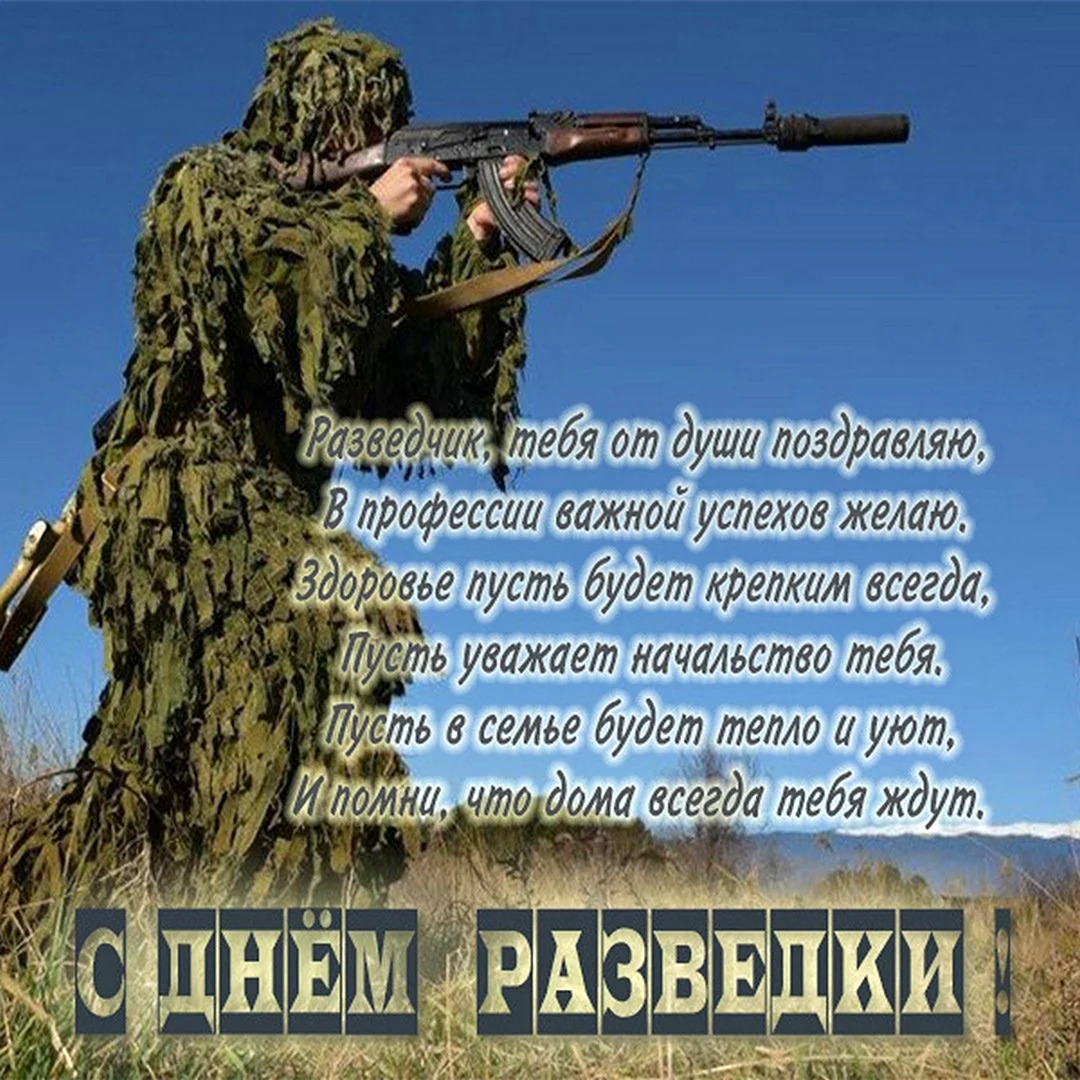 Открытка с днем военного разведчика