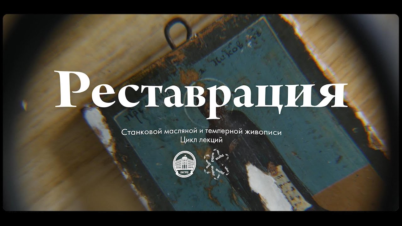 кафедра реставрации живописи института