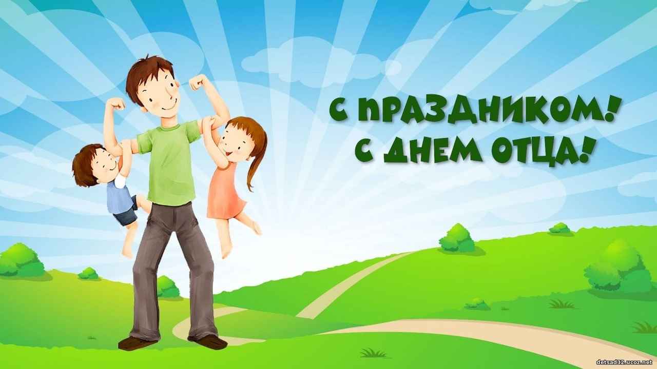 С Днём отца!