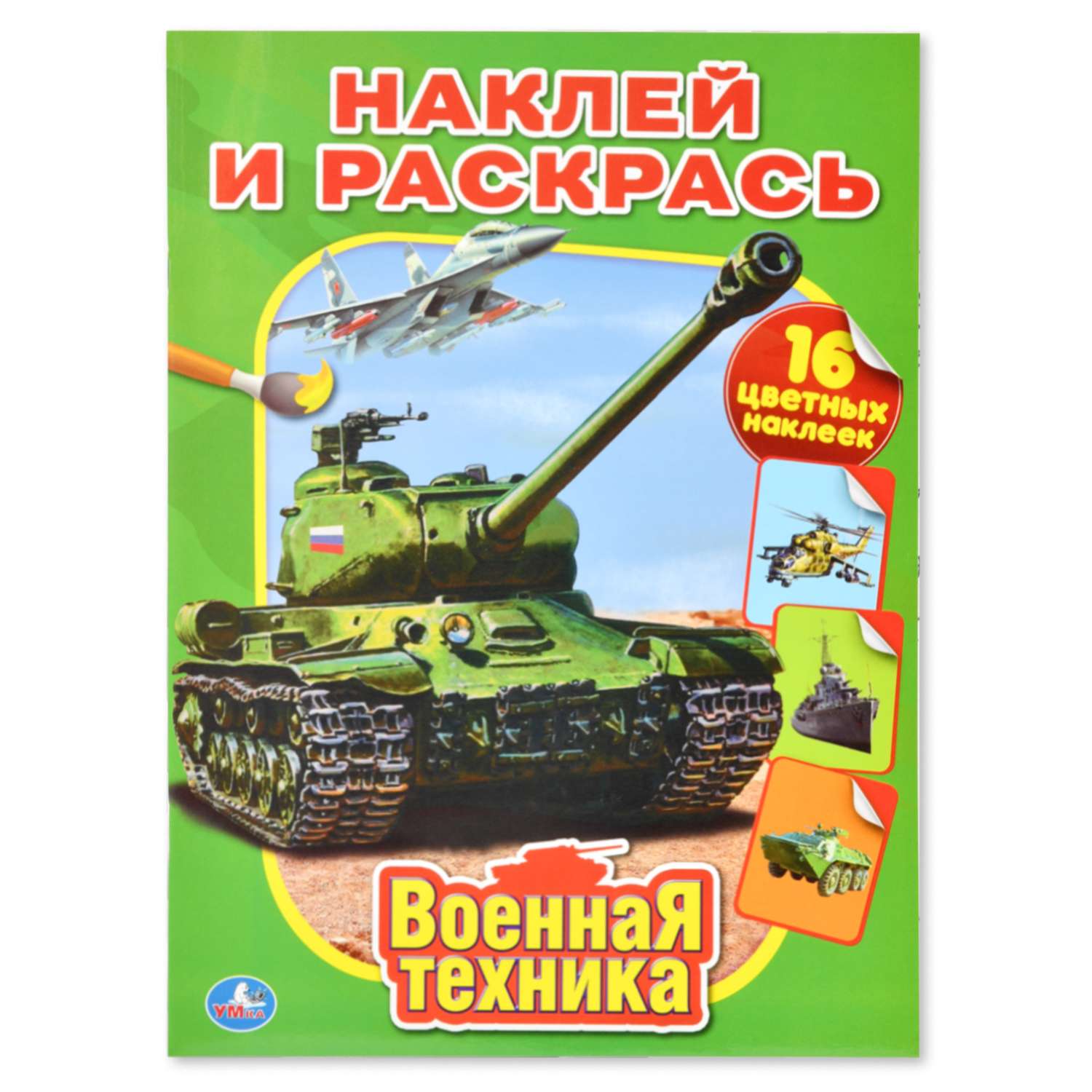 Книга: Раскраска. Военная техника