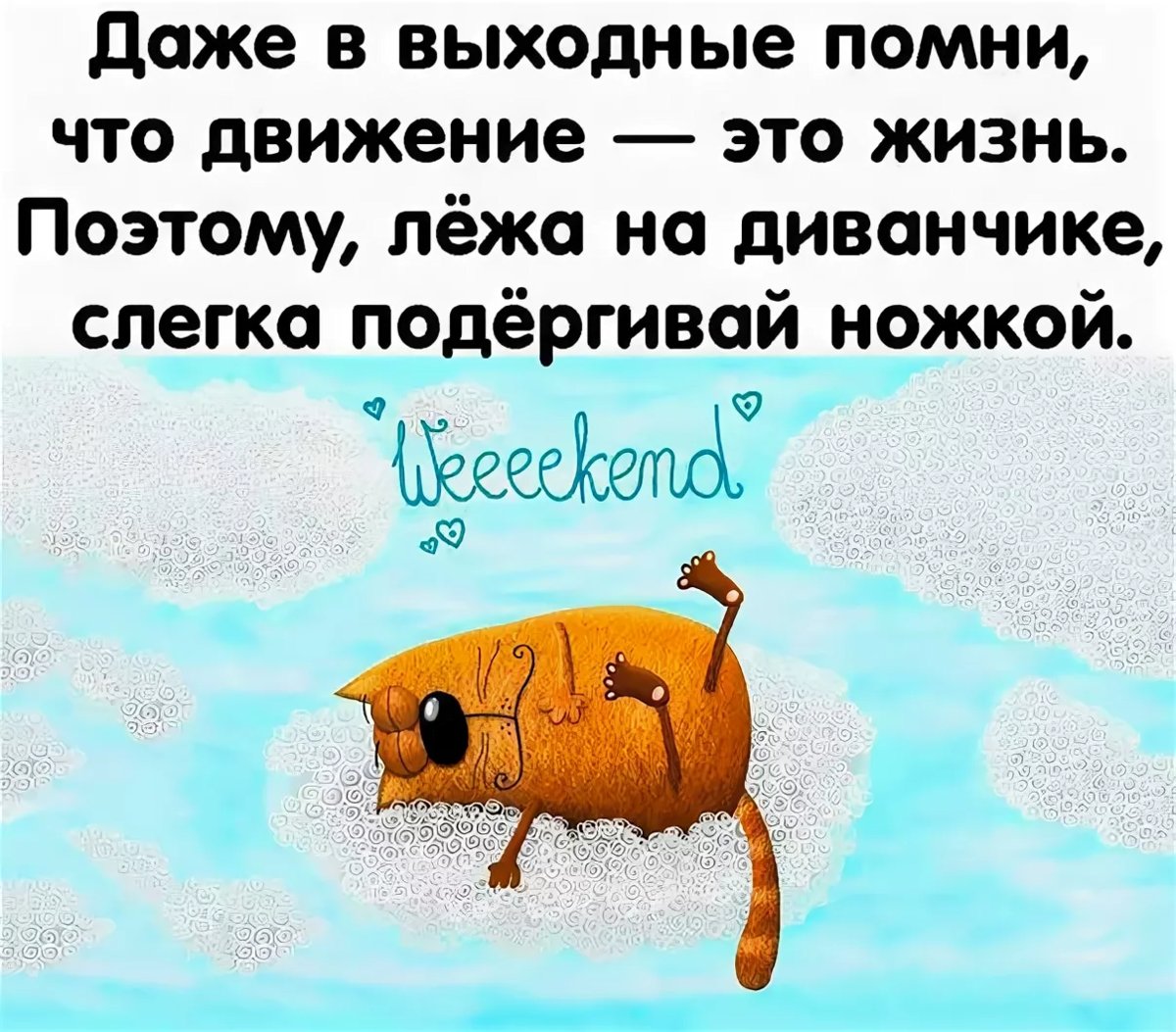 Ура! завтра выходной день! и я буду