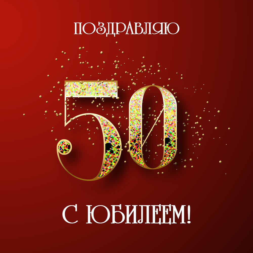 Игорь с юбилеем 50 лет картинки с