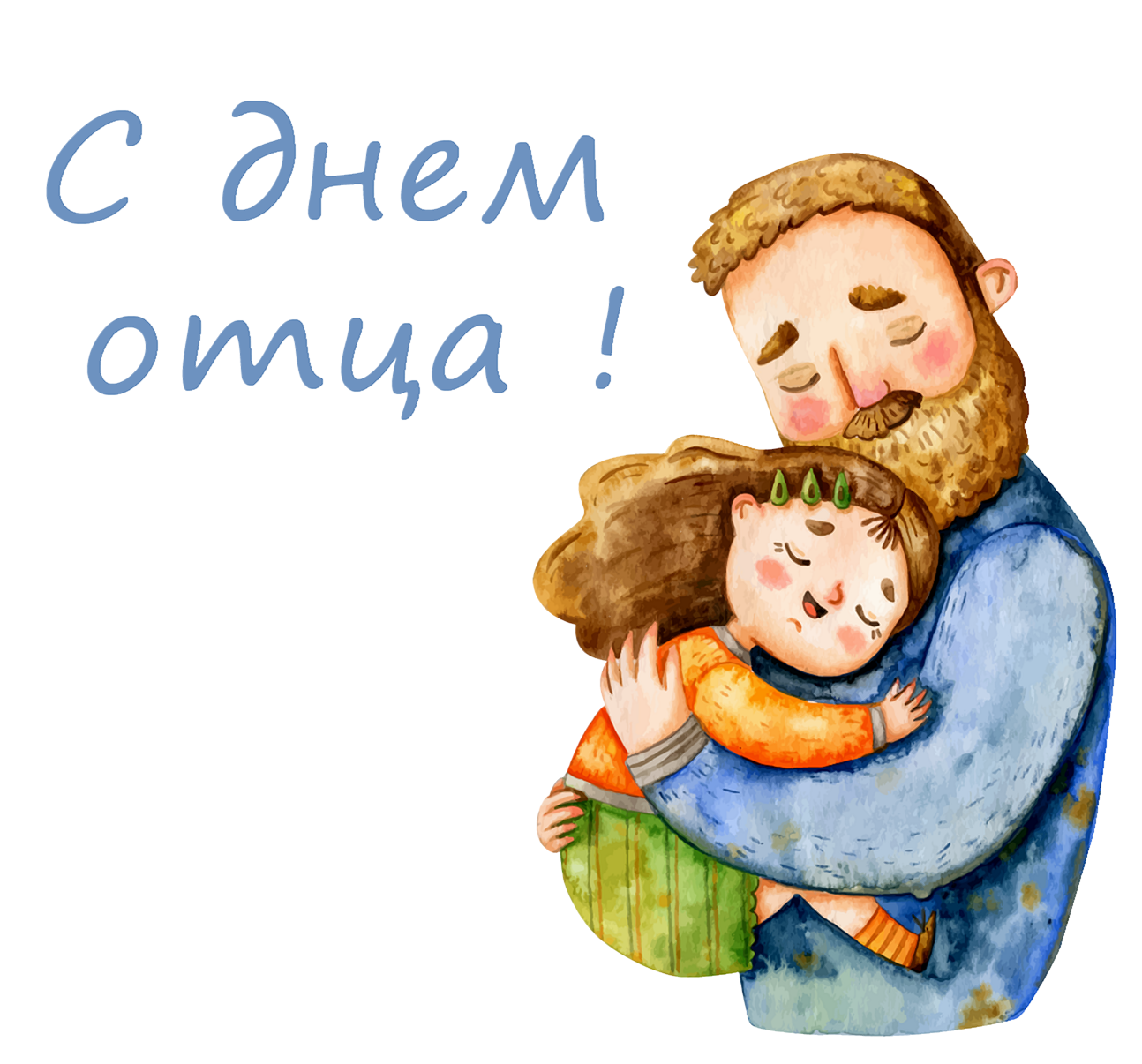 Цитаты ко Дню отца С Днем отца PNG