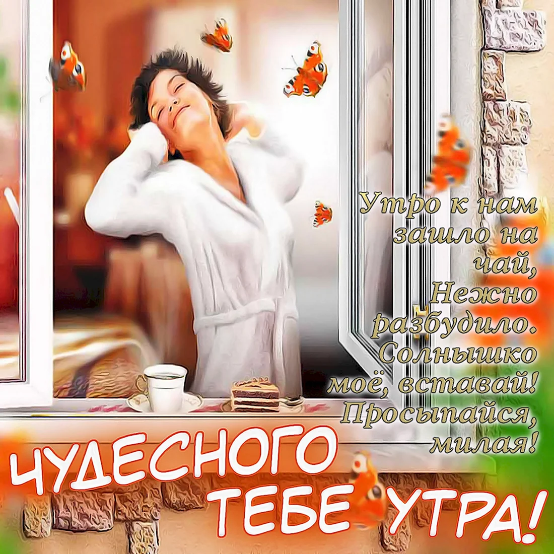 Открытки Доброе утро! для любимой 