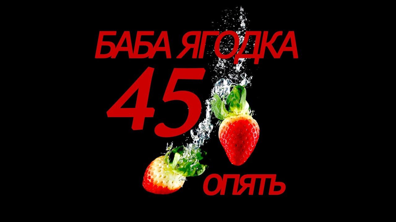 Поздравление с днем рождения женщине 45 лет