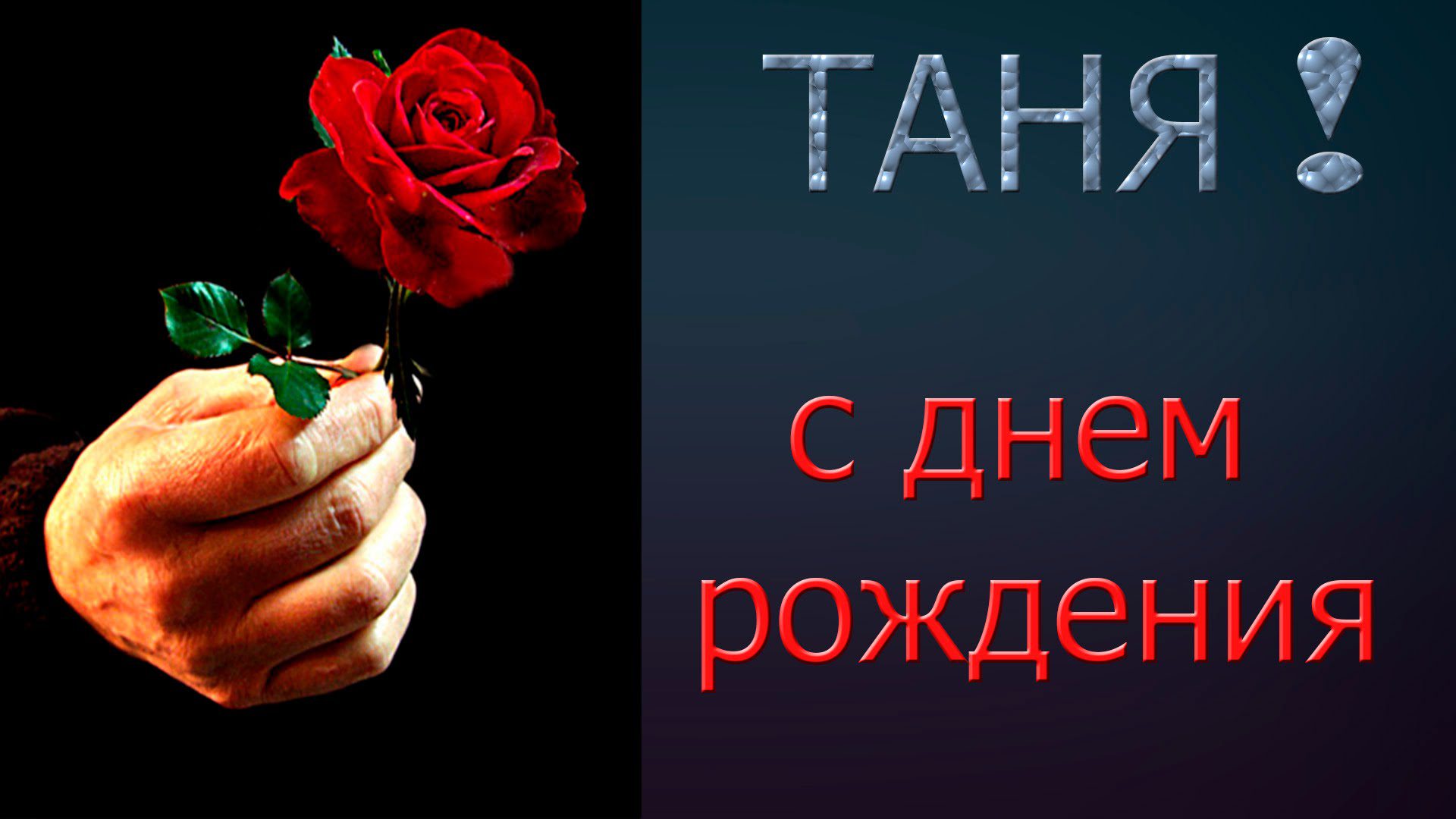 С Днем Рождения Татьяна Гиф