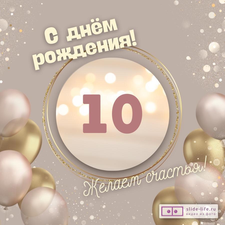 Развлечения на день рождения 10 лет