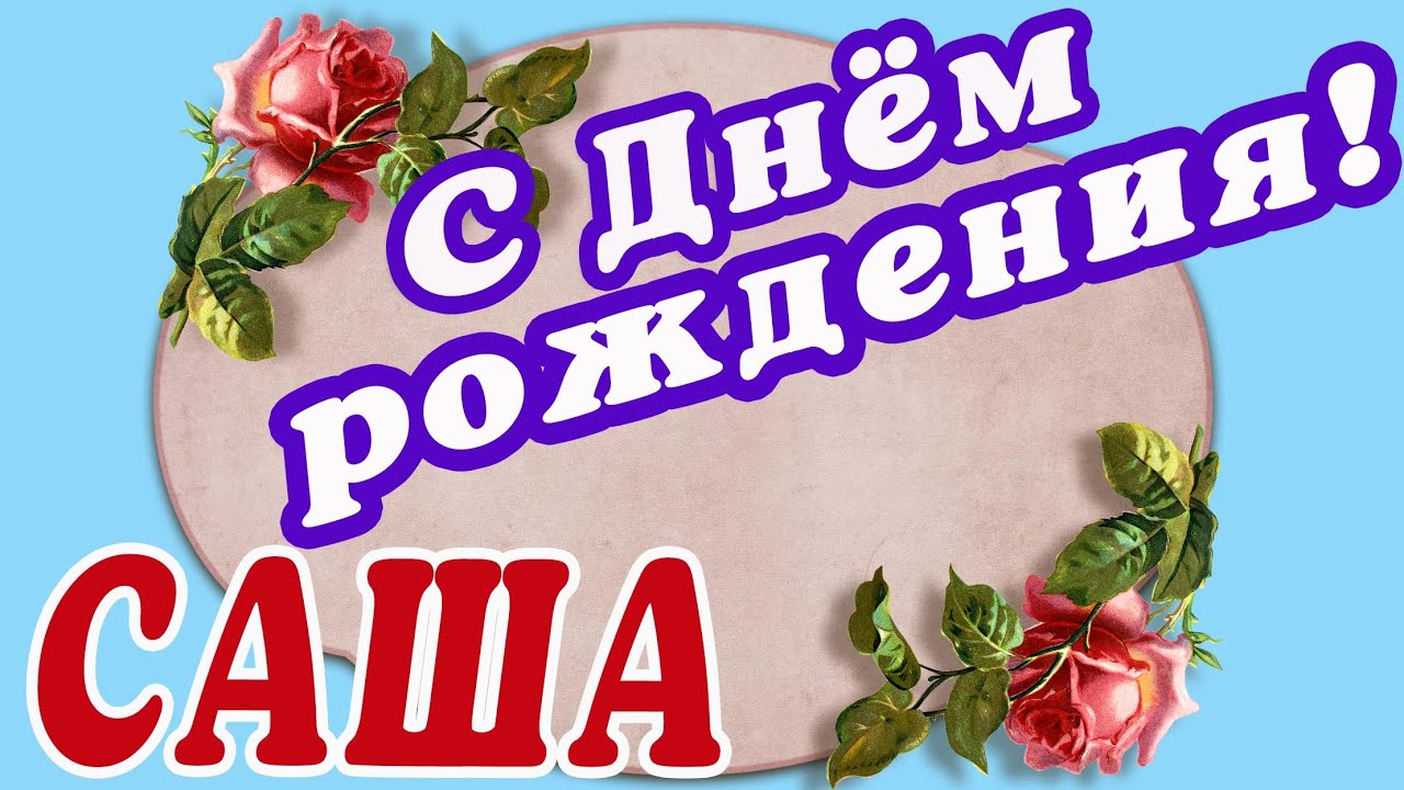 Открытки День Рождения Саша