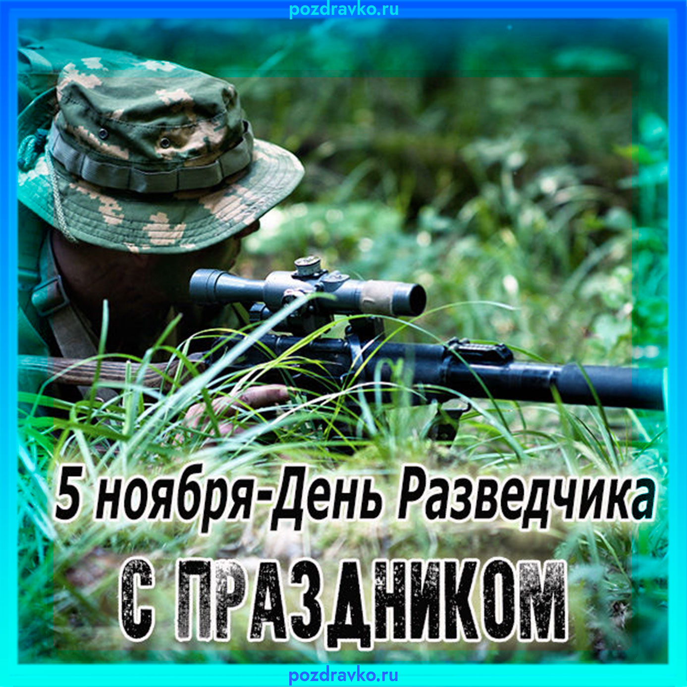 С днём военной разведки.