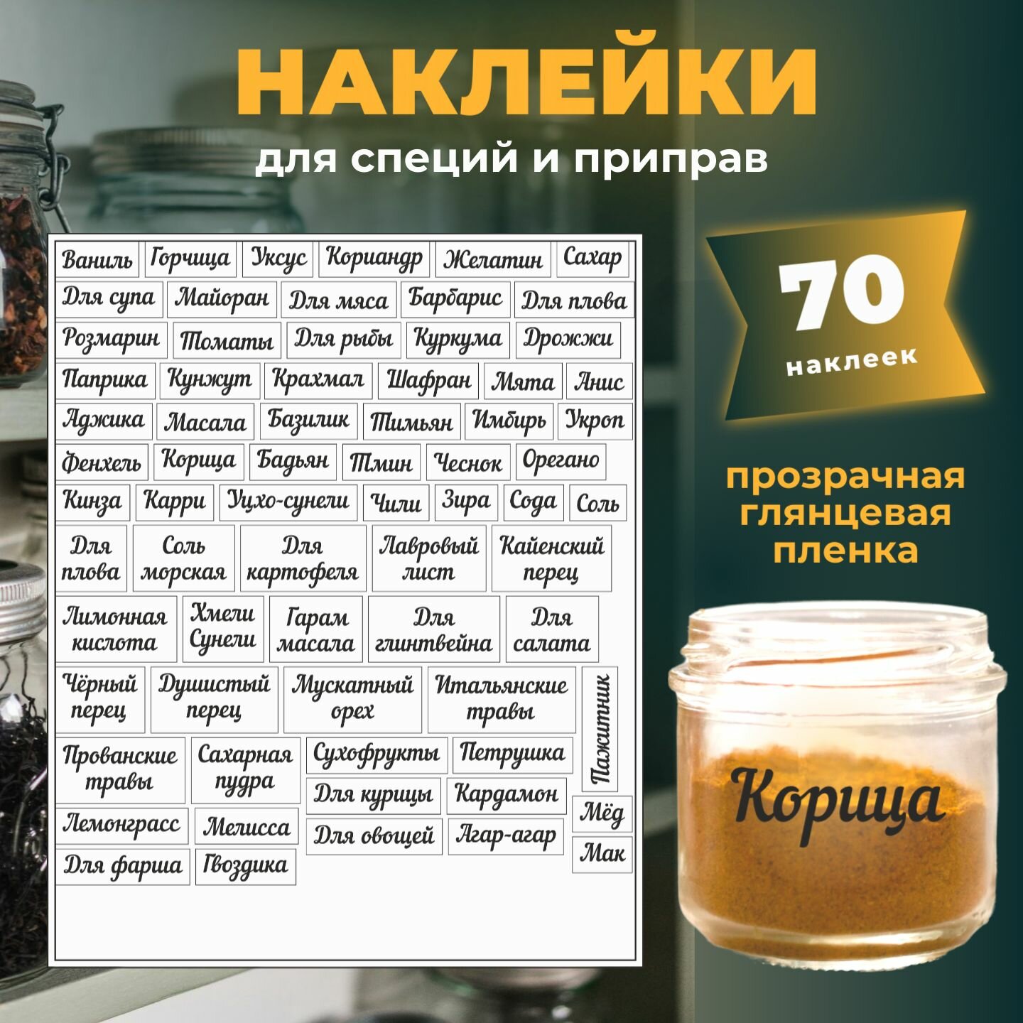 СтикерПак с набором наклеек для сыпучих продуктов Рис, Соль