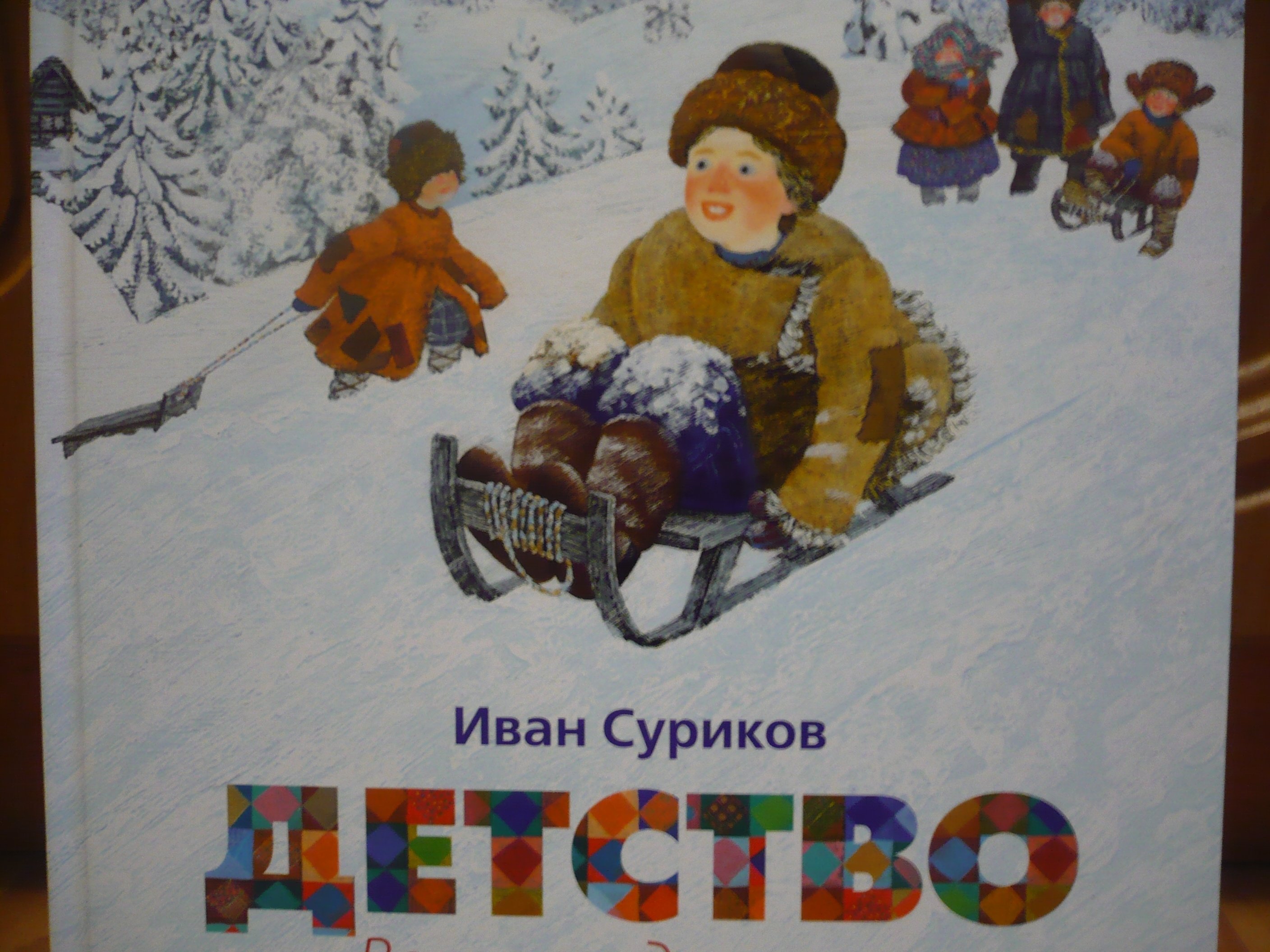 Иван Суриков «Детство» с иллюстрациями Михаила Бычкова 