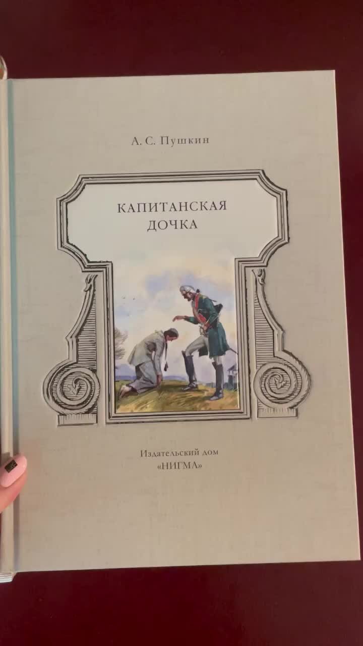 Капитанская дочь иллюстрации. Скачать и распечатать