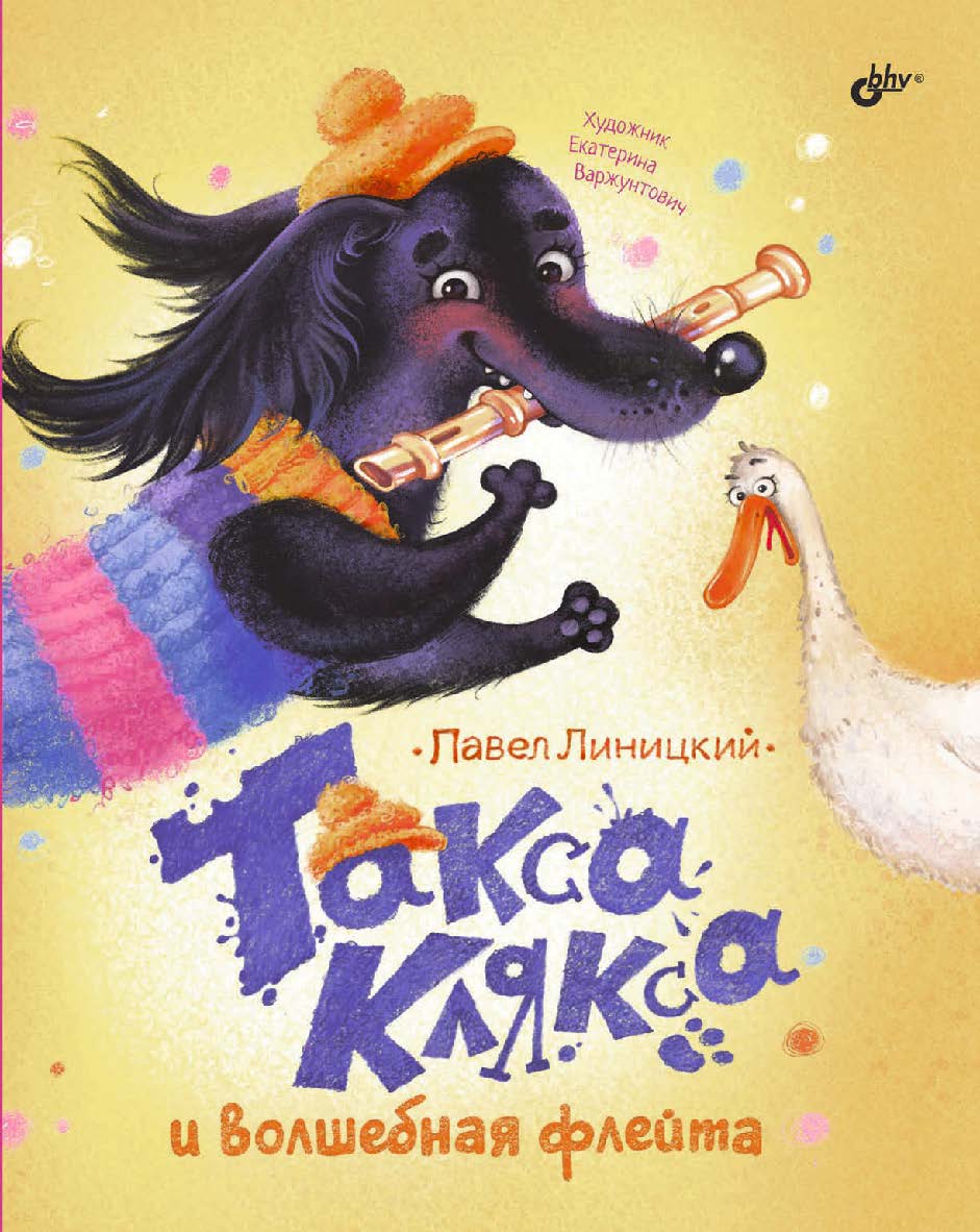 Книга: Такса Клякса: приключения каждый