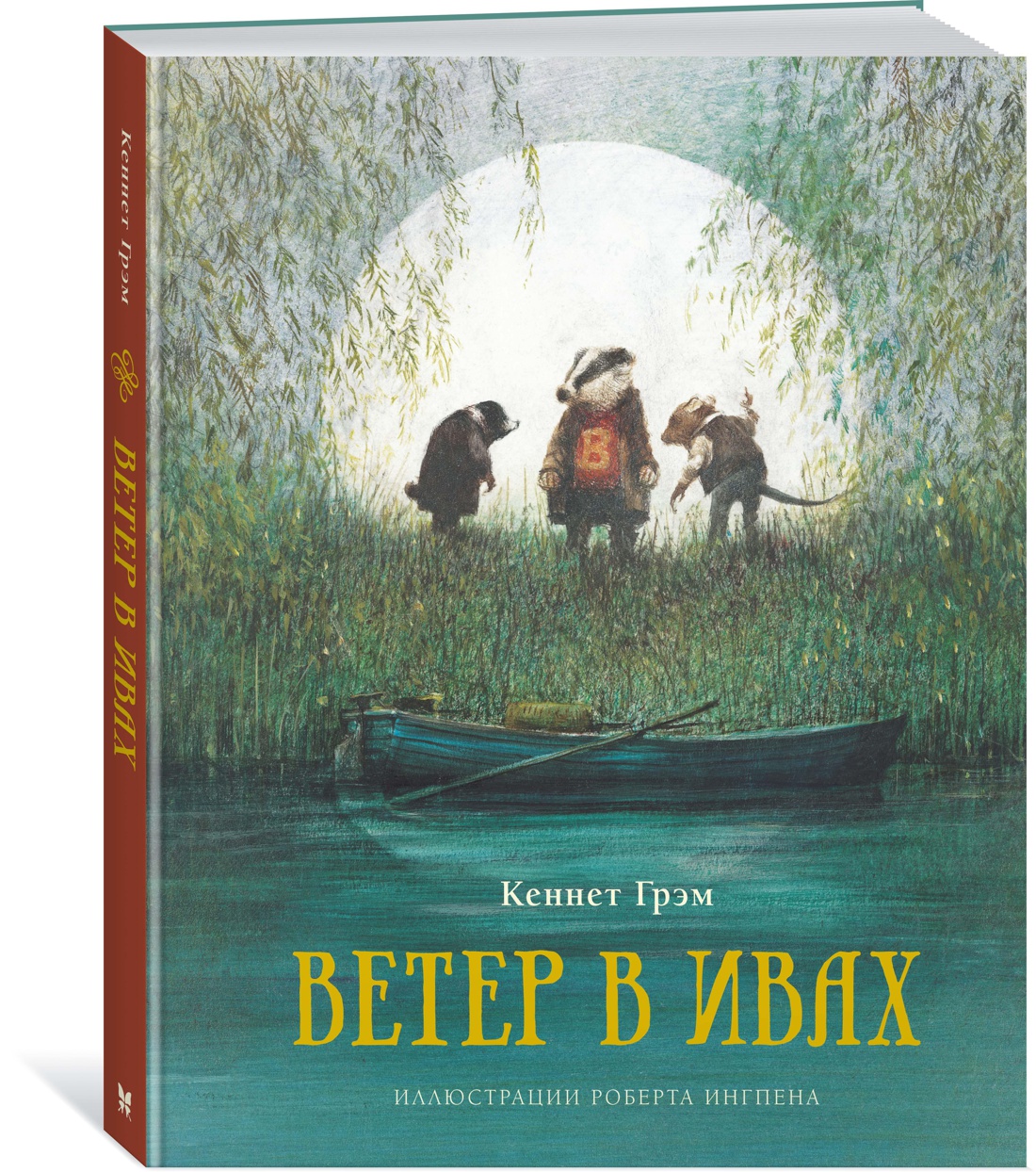 Кеннет Грэм. Ветер в ивах