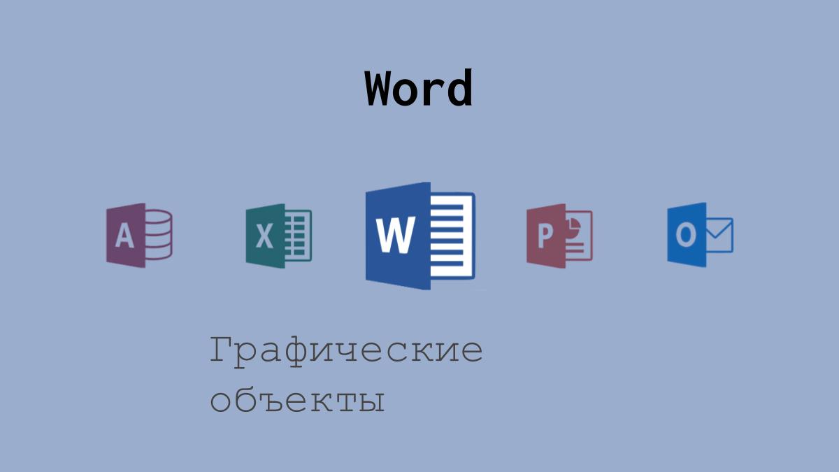 Знакомство с возможностями Word 2010 по