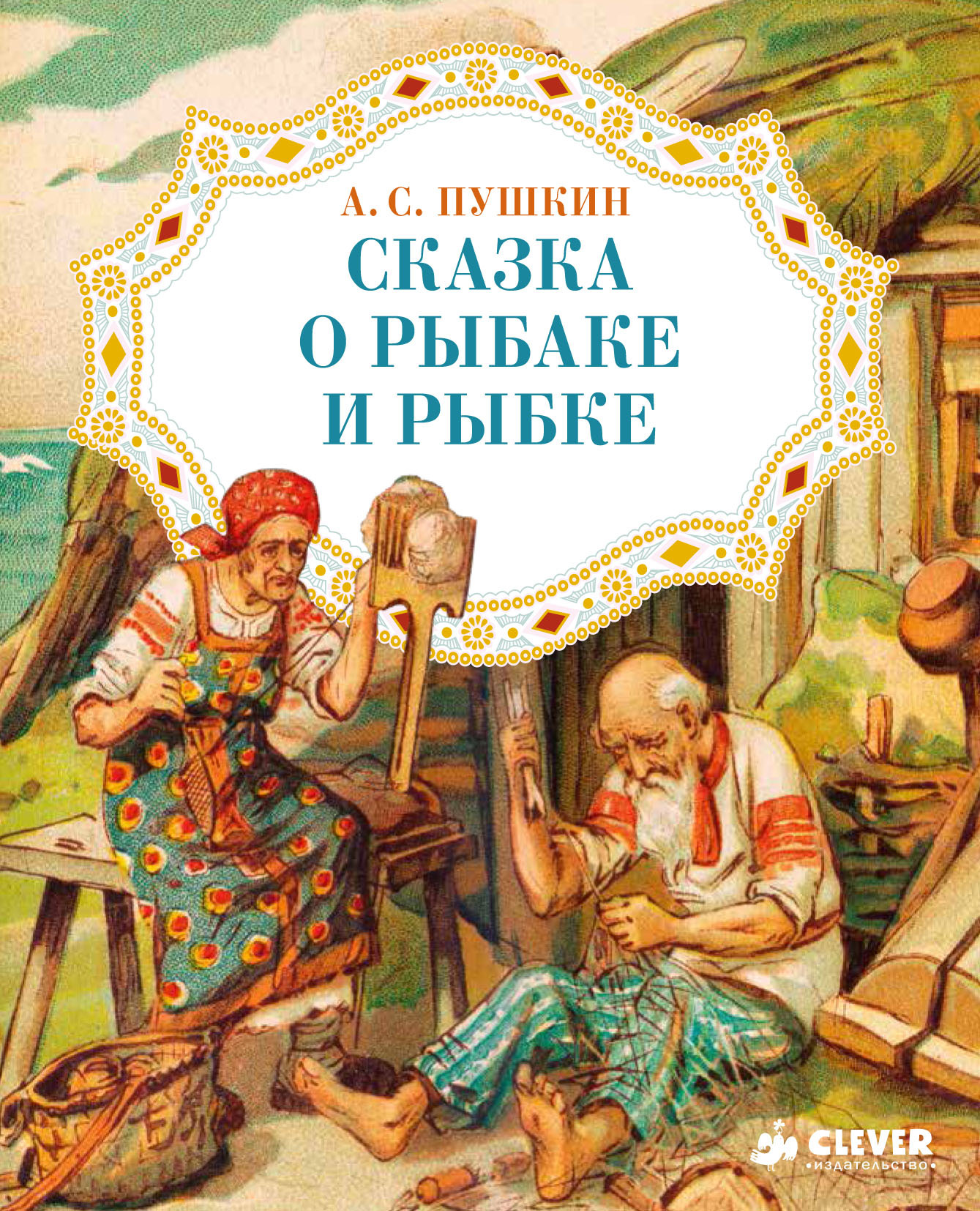 Как Нарисовать Сказку О Рыбаке И Рыбке