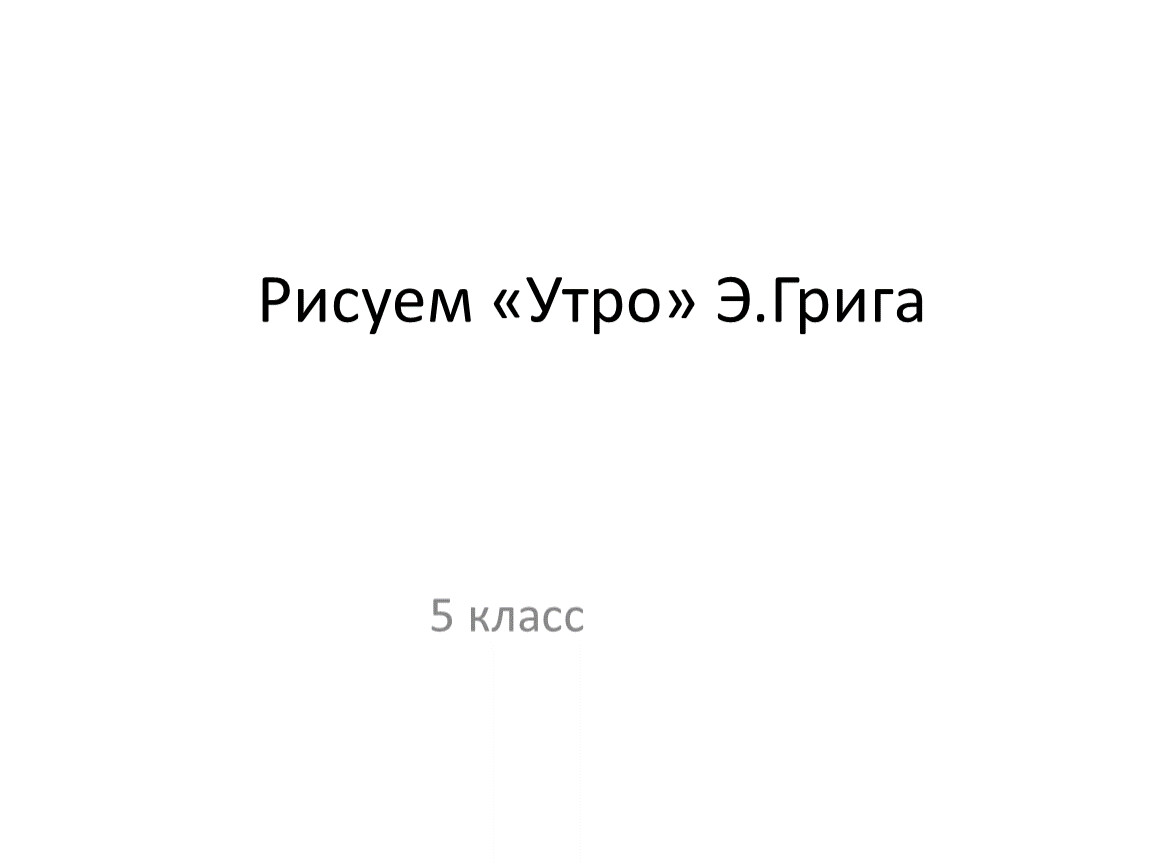 Иллюстрация утро пер гюнт. Скачать и