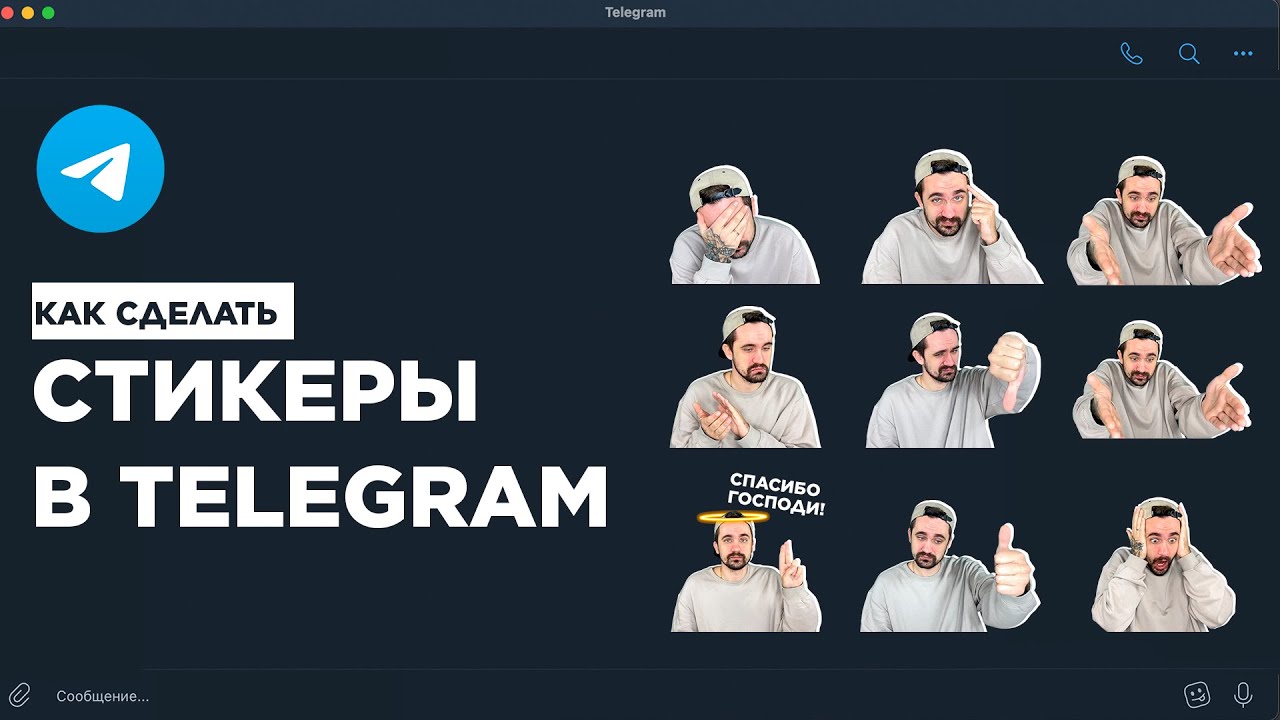 Как сделать свои стикеры в Телеграм