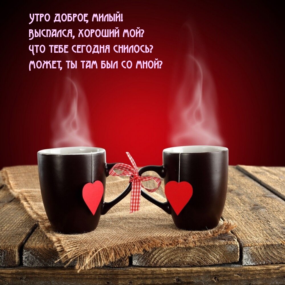 🌞 С Добрым утром. ☕ Хорошего дня