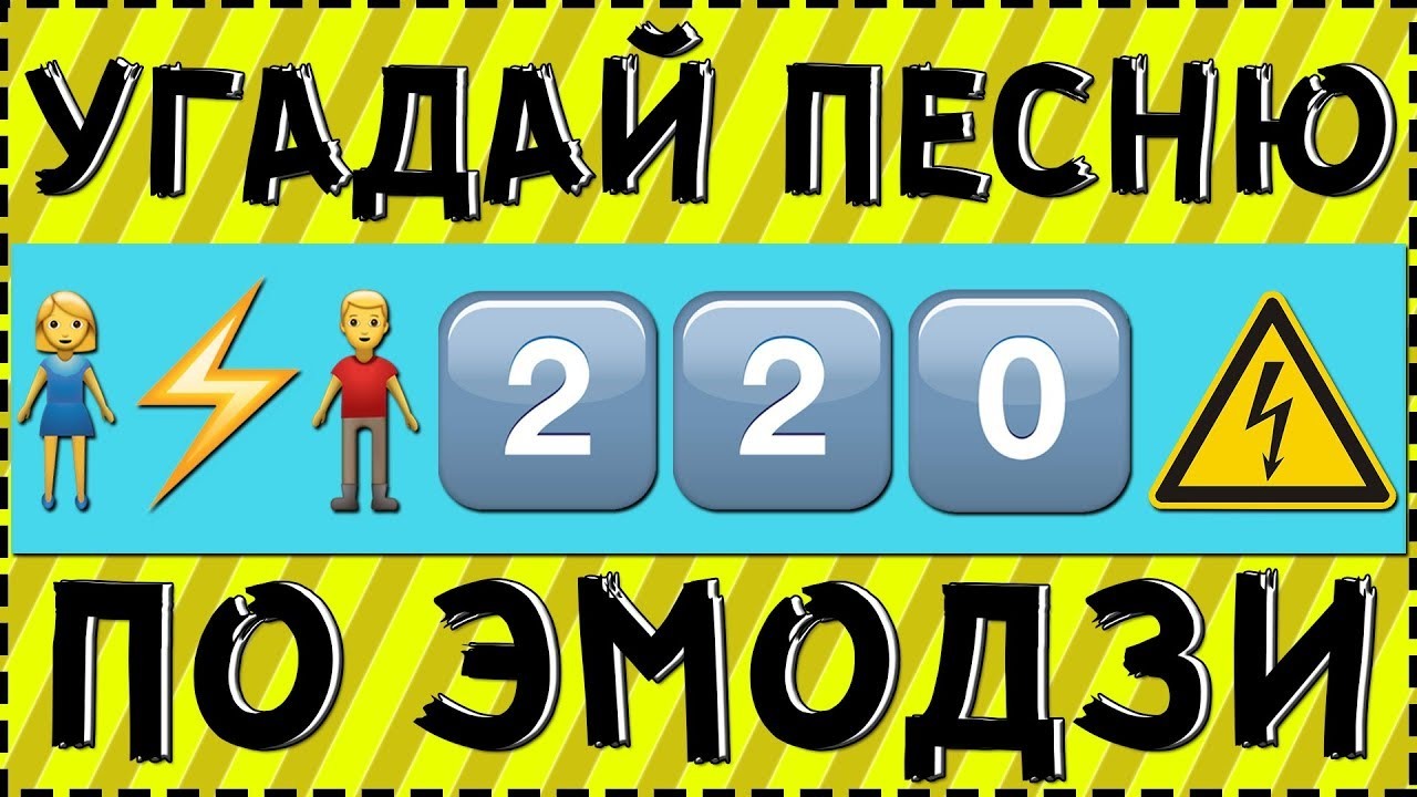 Угадай песню по эмодзи | РебуДзи | Дзен