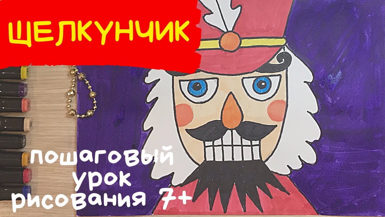 Щелкунчик рисунок детский 