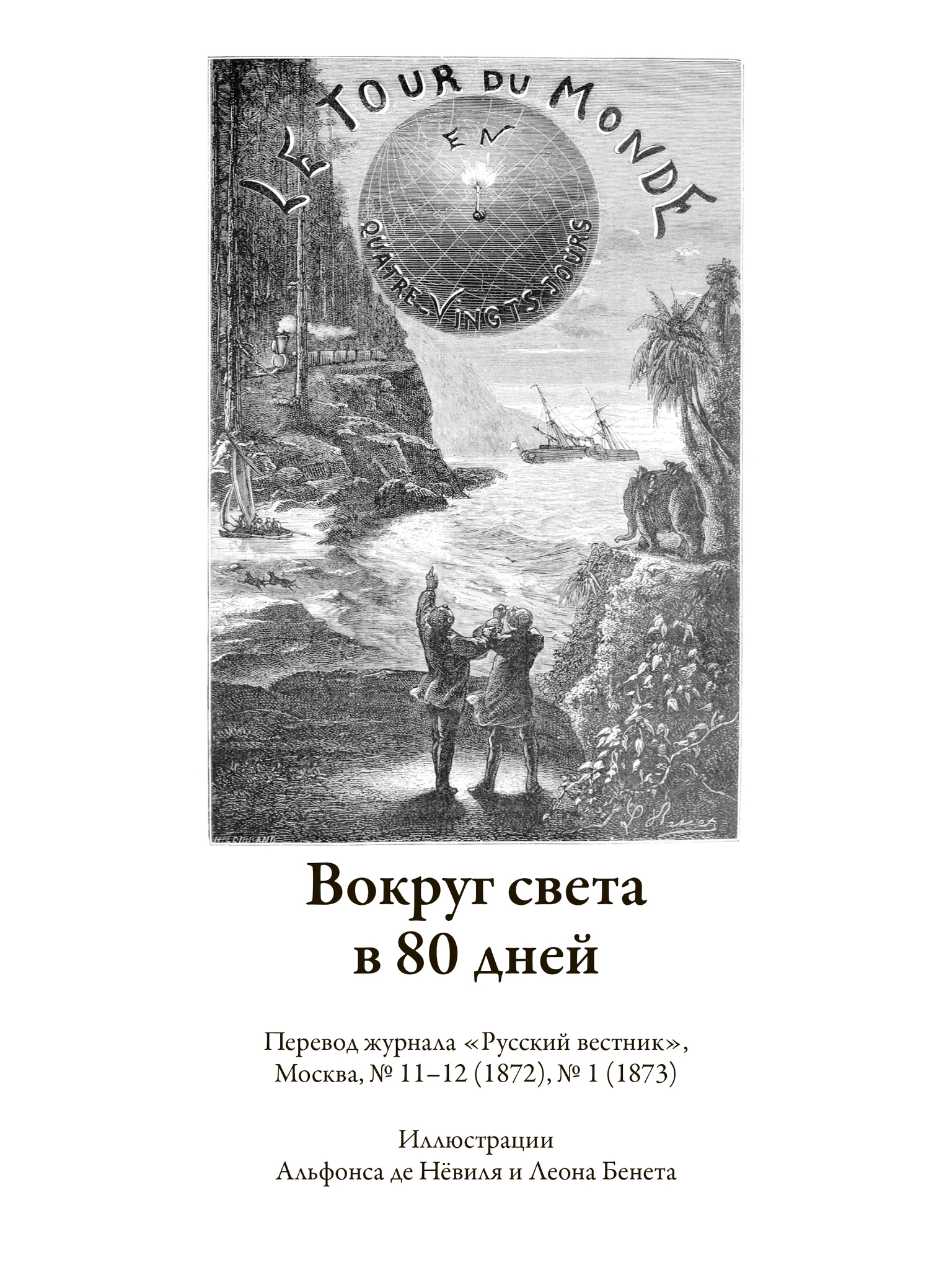 Книга Вокруг света за 80 дней 