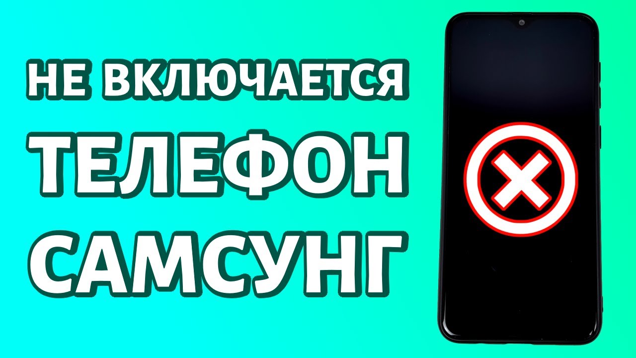 Samsung Galaxy не включается: что