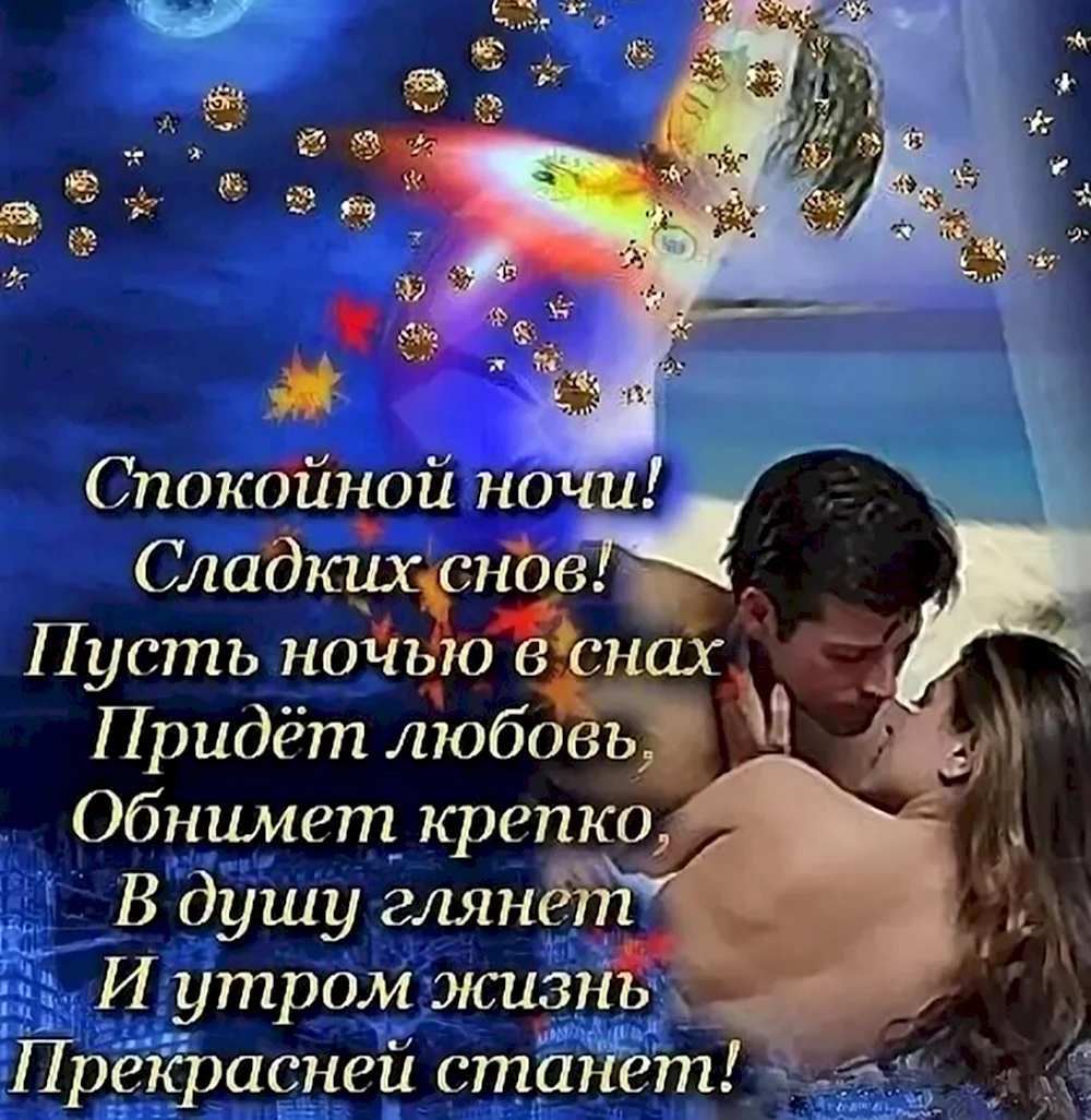 Картинки Спокойной Ночи, Любимый! 