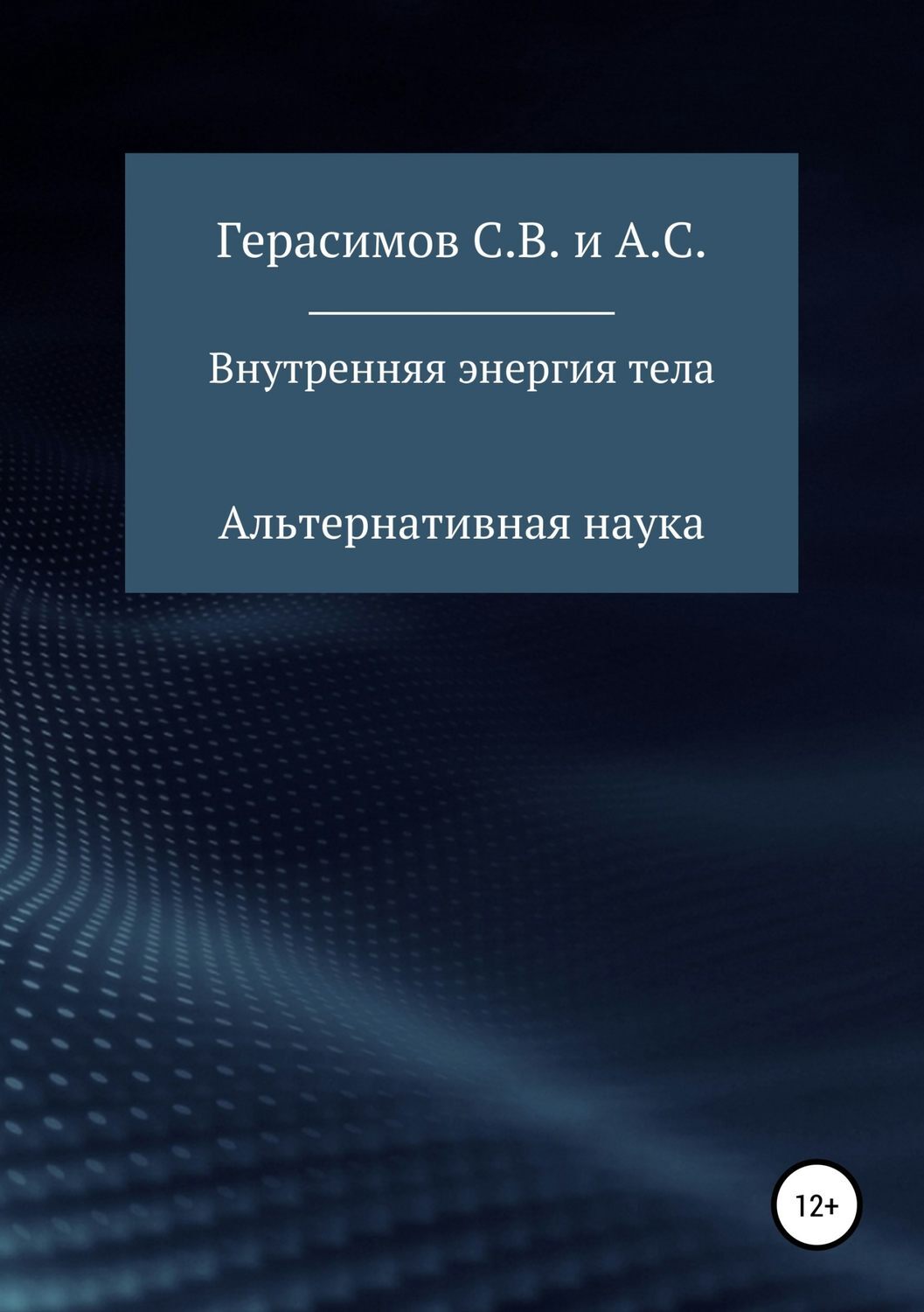 Физический калейдоскоп Александр Леонович