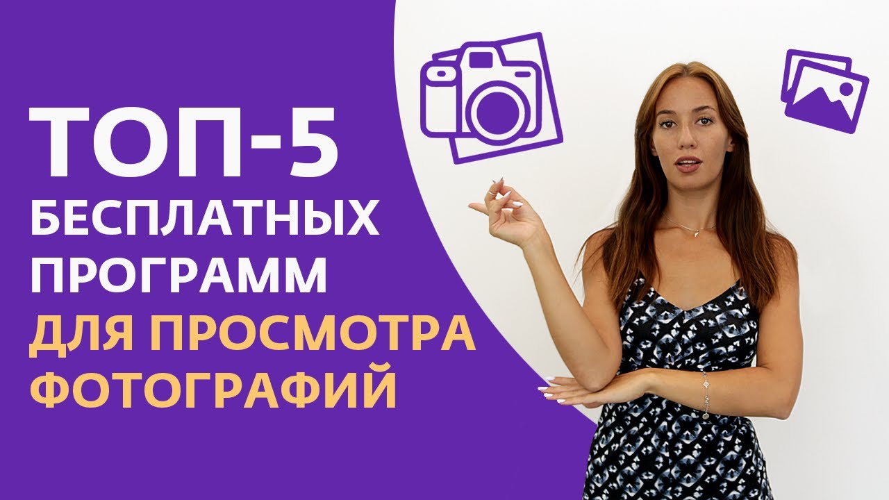 Программы для просмотра фотографий и редактирования