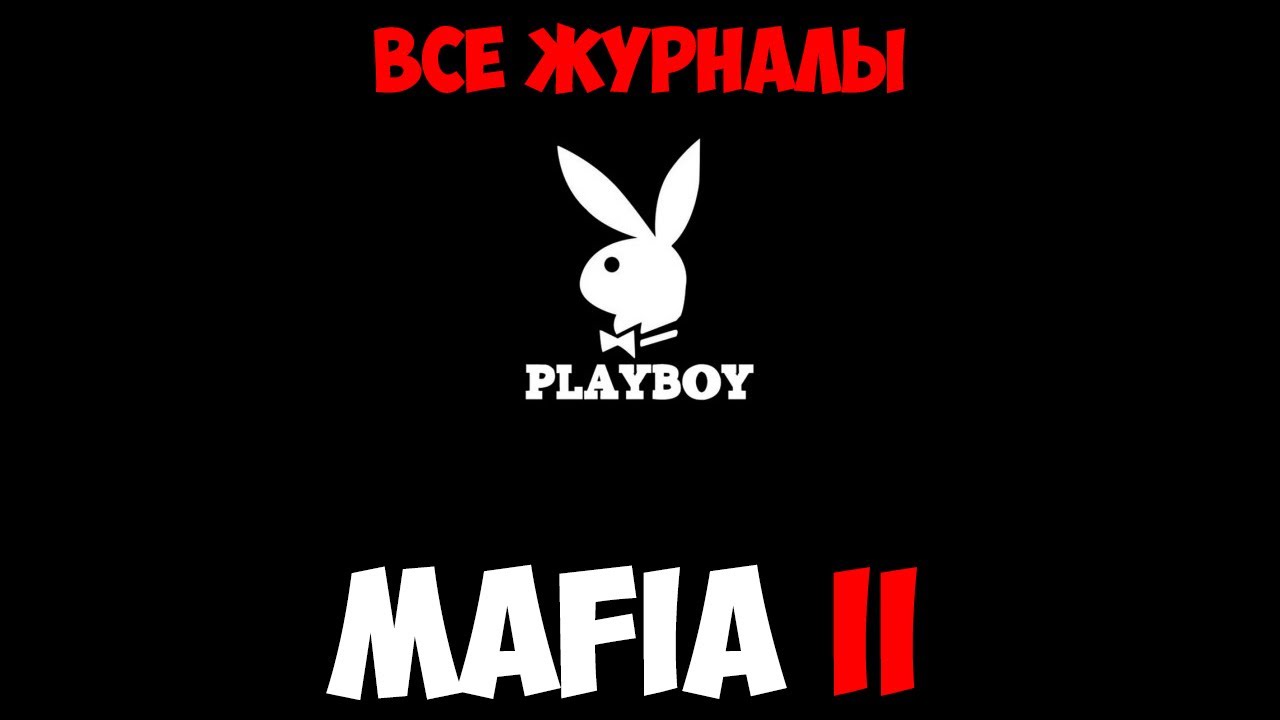 / Форумы / Mafia 2