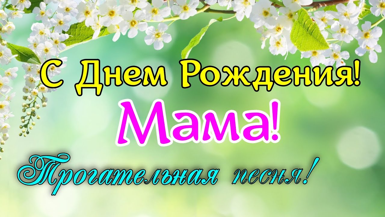 Мамочке С Днем Рождения! Трогательное поздравление маме