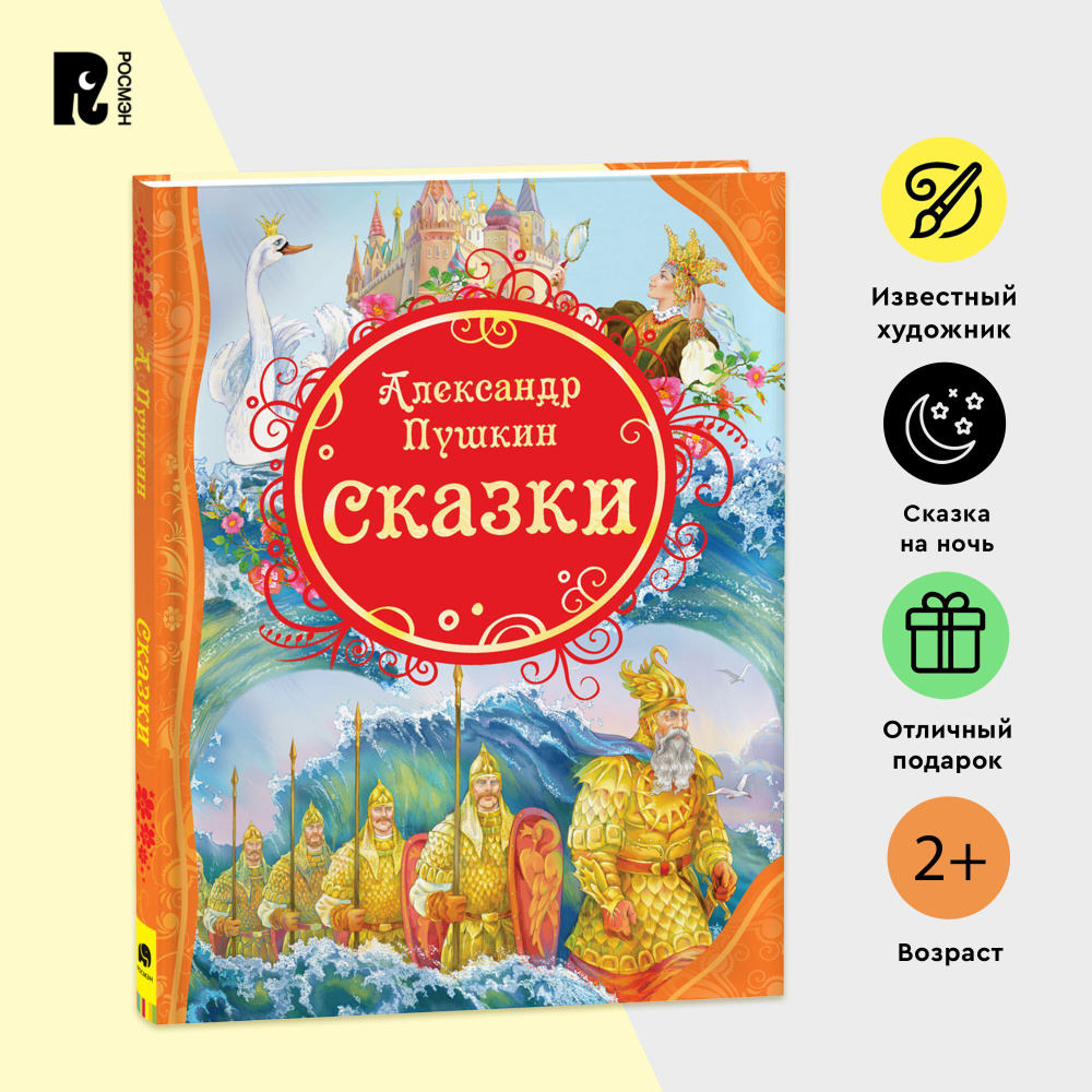 Книга Сказка о царе Салтане