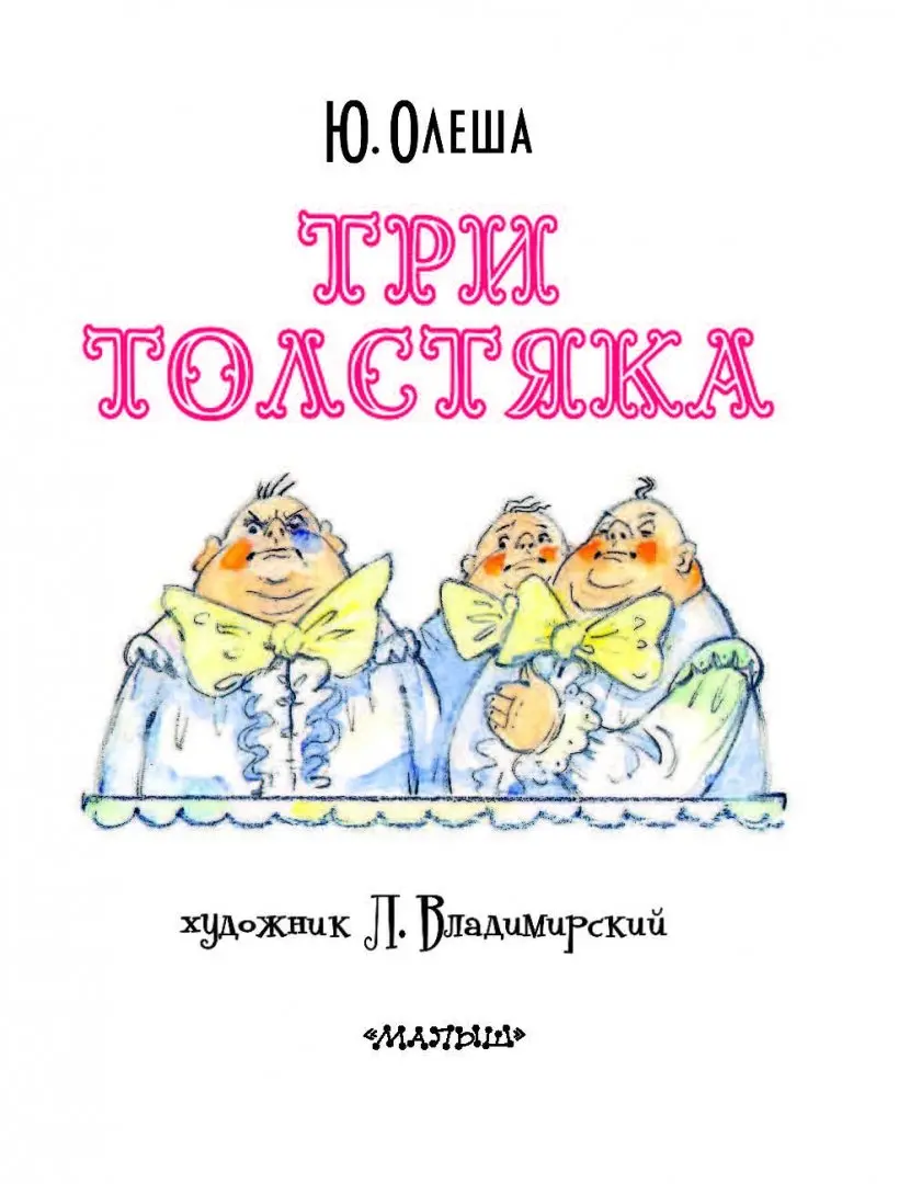 Три Толстяка