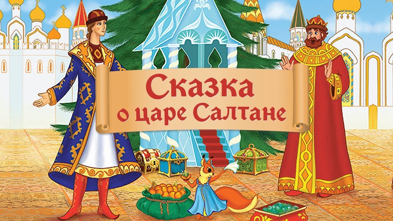 Рисунки пушкина о царе салтане