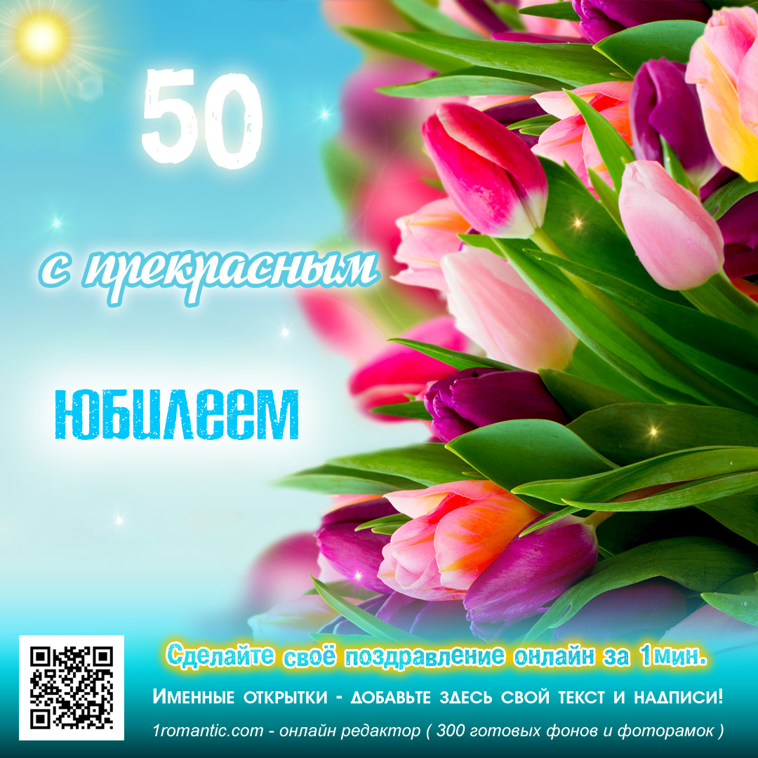 Красивые картинки С юбилеем 50 лет для